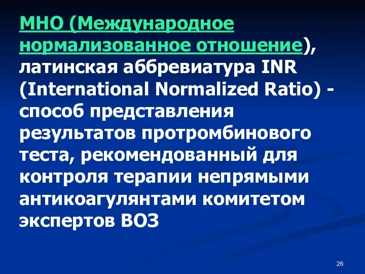 МНО (Международное нормализованное отношение), латинская аббревиатура INR (International Normalized Ratio) -