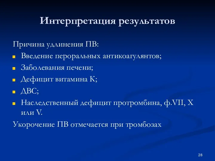 Интерпретация результатов Причина удлинения ПВ: Введение пероральных антикоагулянтов; Заболевания печени; Дефицит