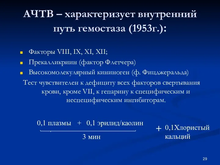 АЧТВ – характеризует внутренний путь гемостаза (1953г.): Факторы VIII, IX, XI,