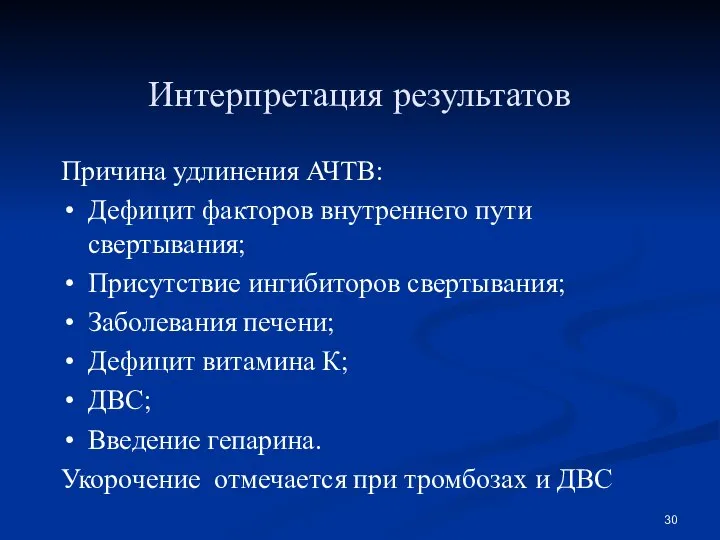 Интерпретация результатов Причина удлинения АЧТВ: Дефицит факторов внутреннего пути свертывания; Присутствие