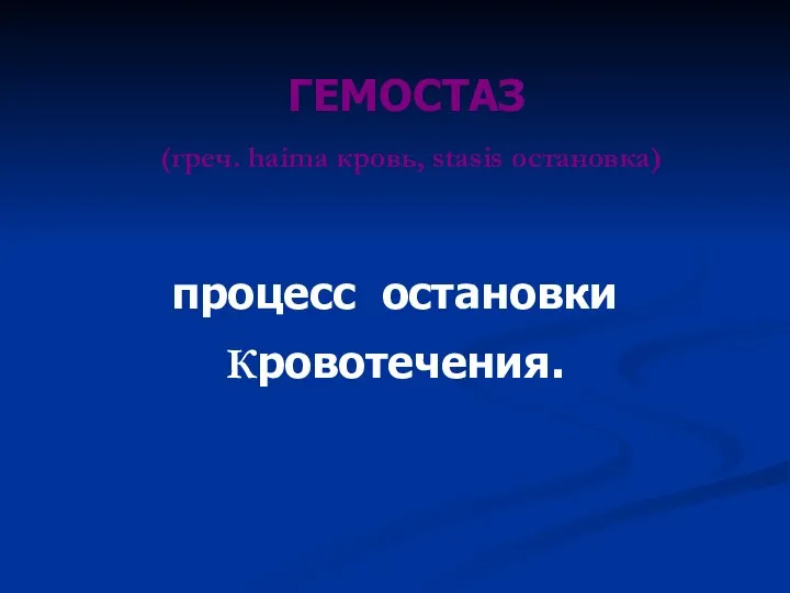 процесс остановки Кровотечения. ГЕМОСТАЗ (греч. haima кровь, stasis остановка)