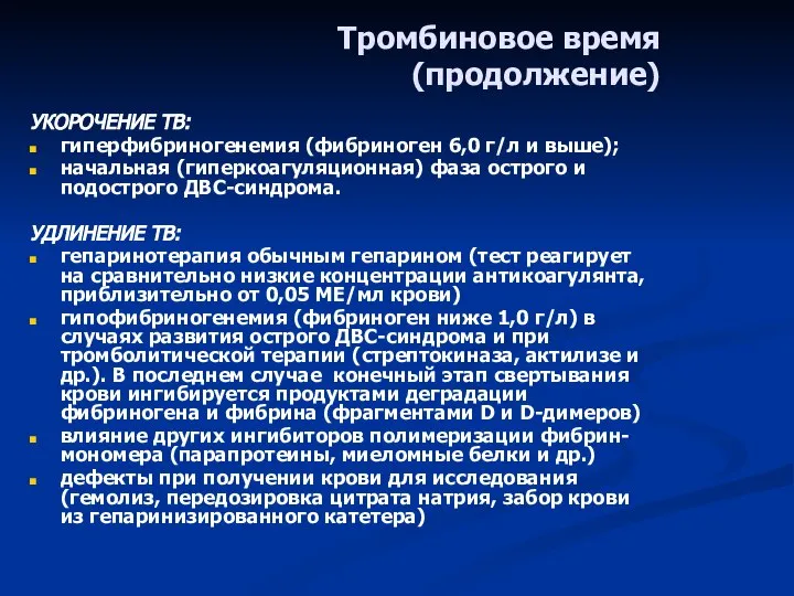 Тромбиновое время (продолжение) УКОРОЧЕНИЕ ТВ: гиперфибриногенемия (фибриноген 6,0 г/л и выше);