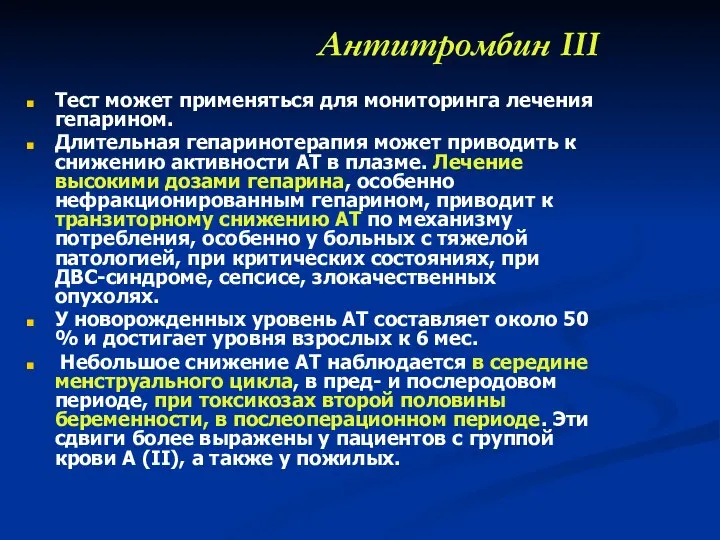 Антитромбин III Тест может применяться для мониторинга лечения гепарином. Длительная гепаринотерапия