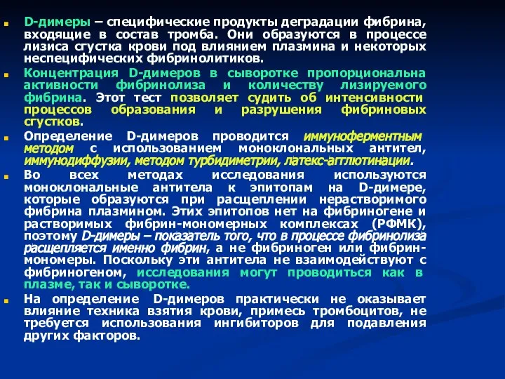 D-димеры – специфические продукты деградации фибрина, входящие в состав тромба. Они