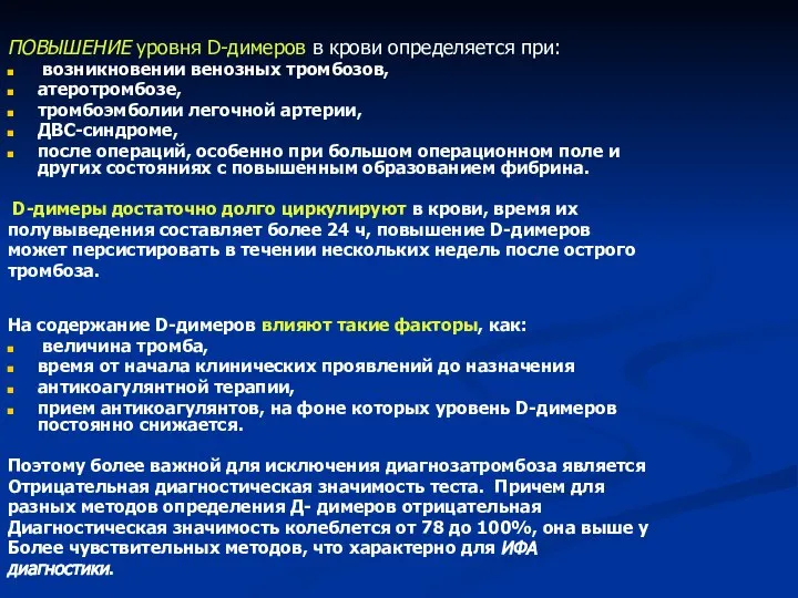 ПОВЫШЕНИЕ уровня D-димеров в крови определяется при: возникновении венозных тромбозов, атеротромбозе,