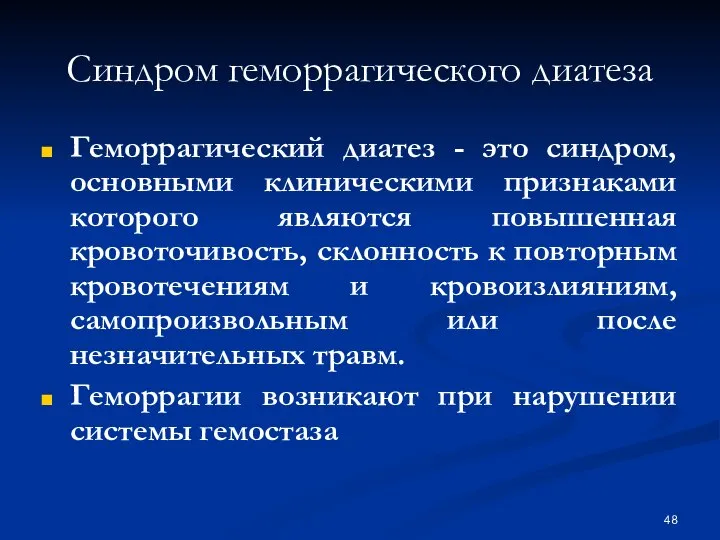 Синдром геморрагического диатеза Геморрагический диатез - это синдром, основными клиническими признаками