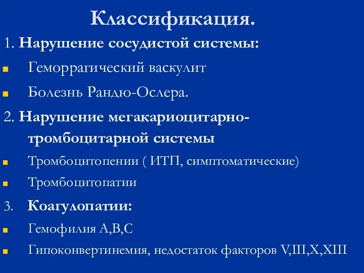 Классификация. 1. Нарушение сосудистой системы: Геморрагический васкулит Болезнь Рандю-Ослера. 2. Нарушение