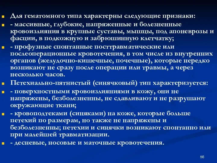 Для гематомного типа характерны следующие признаки: - массивные, глубокие, напряженные и