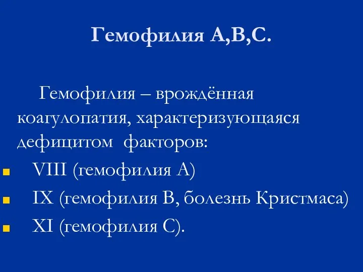 Гемофилия А,В,С. Гемофилия – врождённая коагулопатия, характеризующаяся дефицитом факторов: VIII (гемофилия