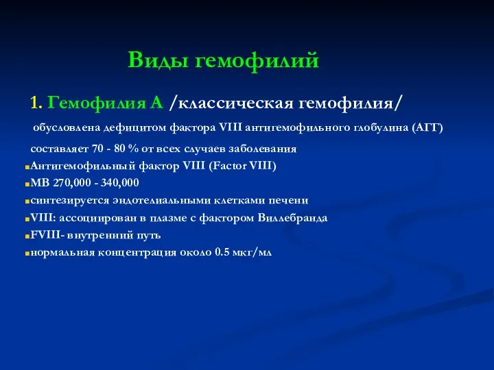 1. Гемофилия А /классическая гемофилия/ обусловлена дефицитом фактора VIII антигемофильного глобулина