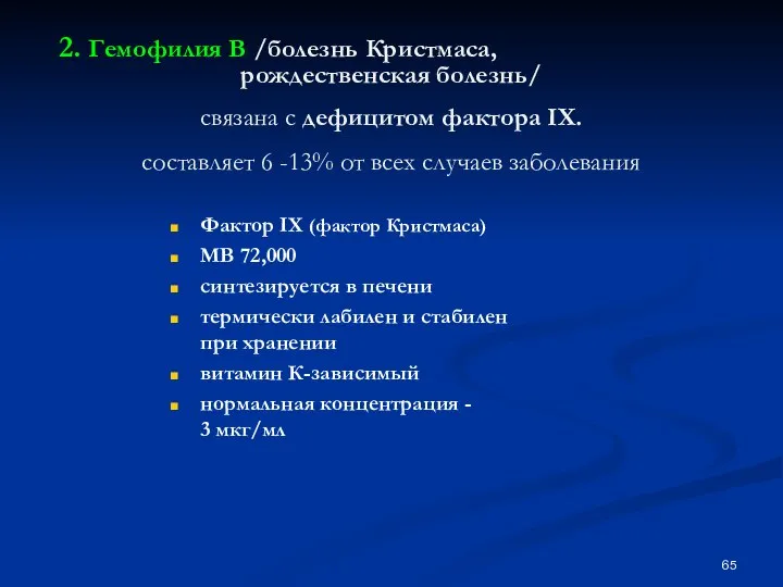 2. Гемофилия В /болезнь Кристмаса, рождественская болезнь/ связана с дефицитом фактора