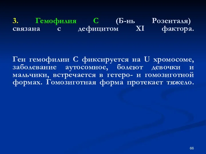 3. Гемофилия С (Б-нь Розенталя) связана с дефицитом ХI фактора. Ген