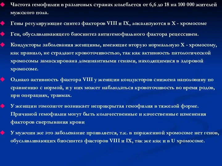 Частота гемофилии в различных странах колеблется от 6,6 до 18 на