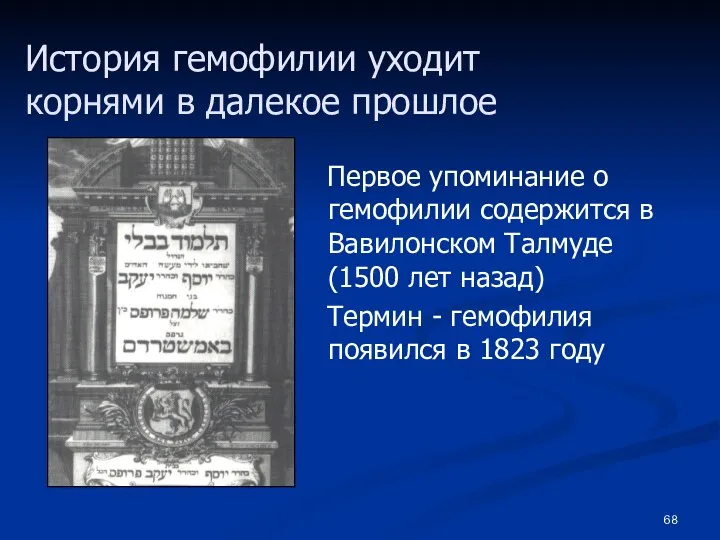 История гемофилии уходит корнями в далекое прошлое Первое упоминание о гемофилии