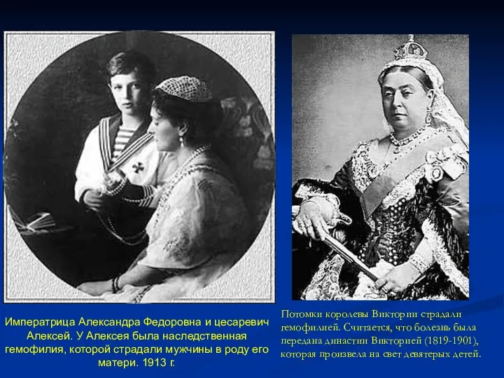 Потомки королевы Виктории страдали гемофилией. Считается, что болезнь была передана династии