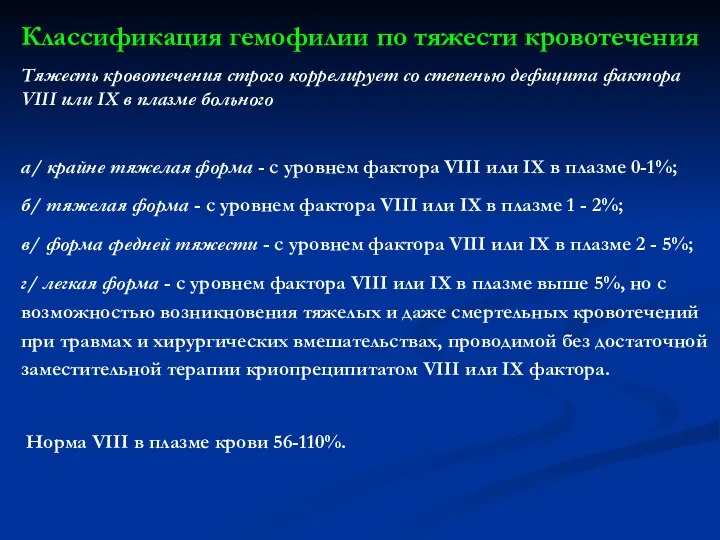 Классификация гемофилии по тяжести кровотечения Тяжесть кровотечения строго коррелирует со степенью