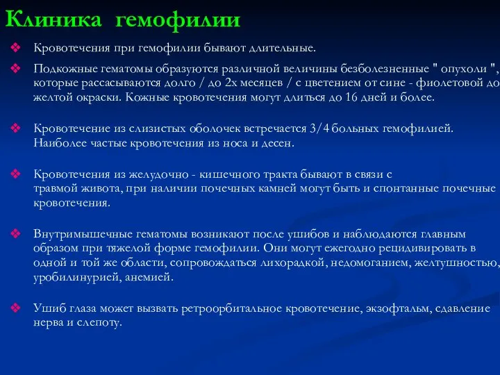 Кровотечения при гемофилии бывают длительные. Подкожные гематомы образуются различной величины безболезненные