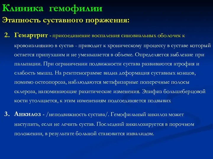 Гемартрит - присоединение воспаления синовиальных оболочек к кровоизлиянию в сустав -