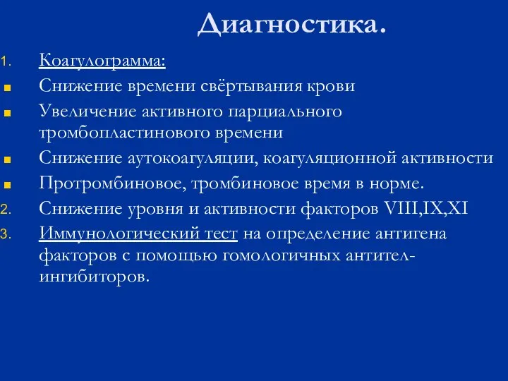 Диагностика. Коагулограмма: Снижение времени свёртывания крови Увеличение активного парциального тромбопластинового времени