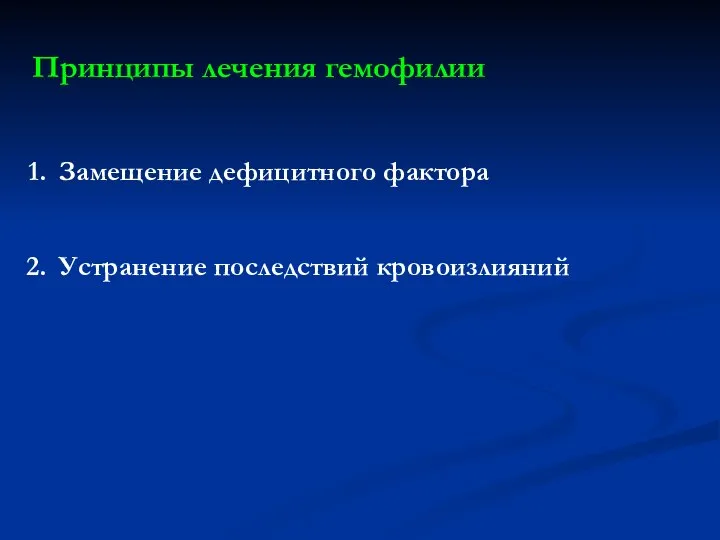 Принципы лечения гемофилии Замещение дефицитного фактора Устранение последствий кровоизлияний