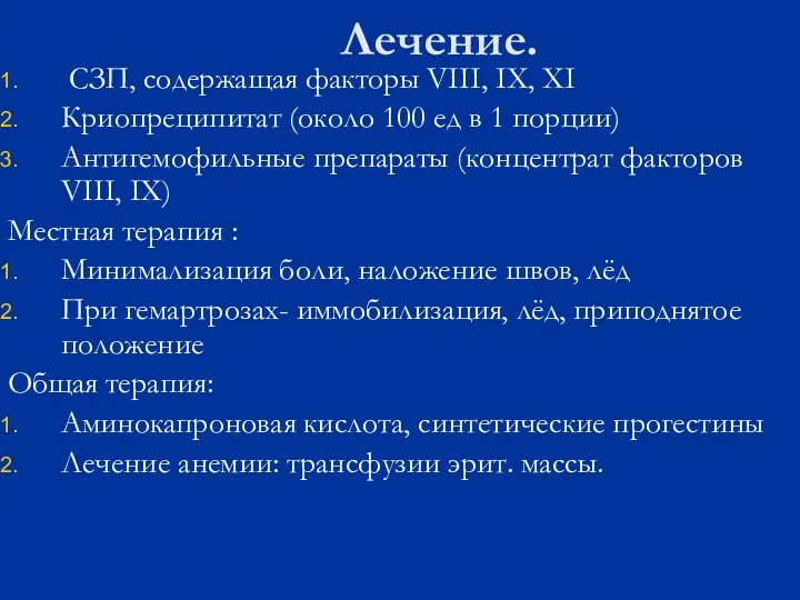 Лечение. СЗП, содержащая факторы VIII, IX, XI Криопреципитат (около 100 ед