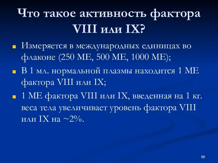 Что такое активность фактора VIII или IX? Измеряется в международных единицах