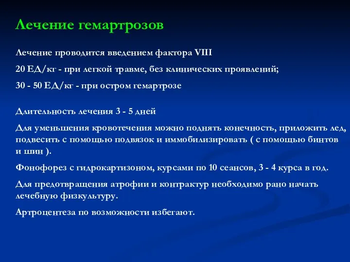 Лечение гемартрозов Лечение проводится введением фактора VIII 20 ЕД/кг - при