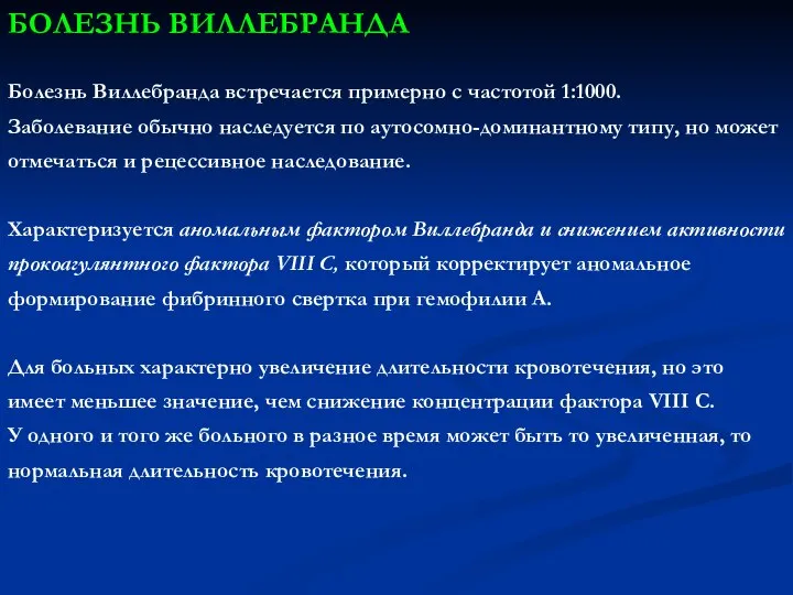 БОЛЕЗНЬ ВИЛЛЕБРАНДА Болезнь Виллебранда встречается примерно с частотой 1:1000. Заболевание обычно