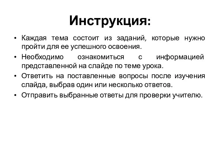 Инструкция: Каждая тема состоит из заданий, которые нужно пройти для ее