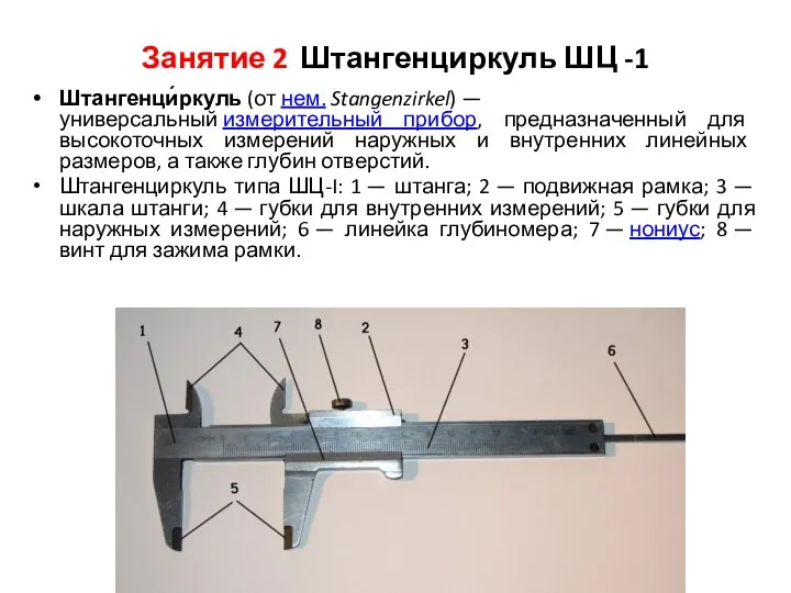 Занятие 2 Штангенциркуль ШЦ -1 Штангенци́ркуль (от нем. Stangenzirkel) — универсальный