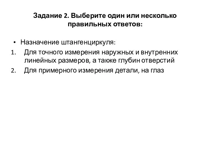 Задание 2. Выберите один или несколько правильных ответов: Назначение штангенциркуля: Для