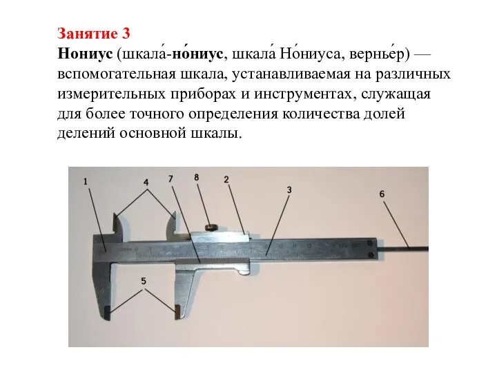 Занятие 3 Нониус (шкала́-но́ниус, шкала́ Но́ниуса, вернье́р) — вспомогательная шкала, устанавливаемая