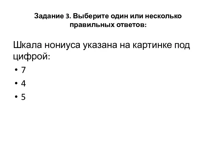 Задание 3. Выберите один или несколько правильных ответов: Шкала нониуса указана