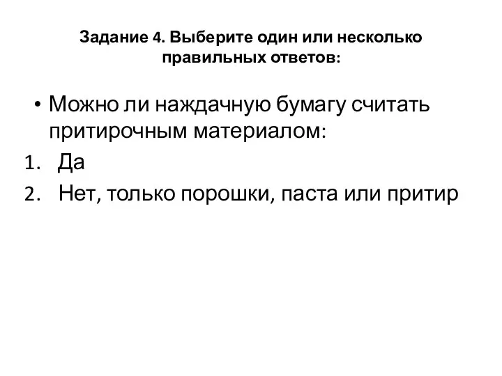 Задание 4. Выберите один или несколько правильных ответов: Можно ли наждачную