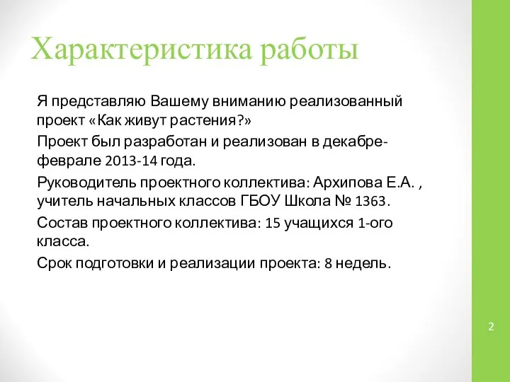 Характеристика работы Я представляю Вашему вниманию реализованный проект «Как живут растения?»