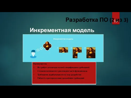 Разработка ПО (2 из 3) Инкрементная модель