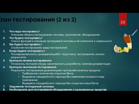 План тестирования (2 из 2) Что надо тестировать? Описание объекта тестирования: