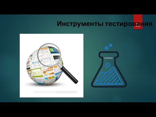 Инструменты тестирования