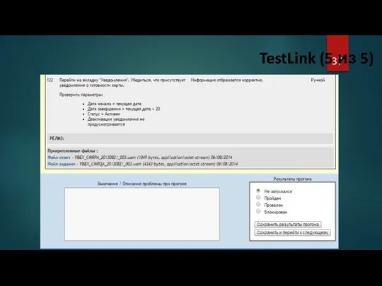 TestLink (5 из 5)