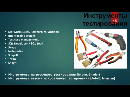 Инструменты тестирования MS Word, Excel, PowerPoint, Outlook Bug-tracking system Test case