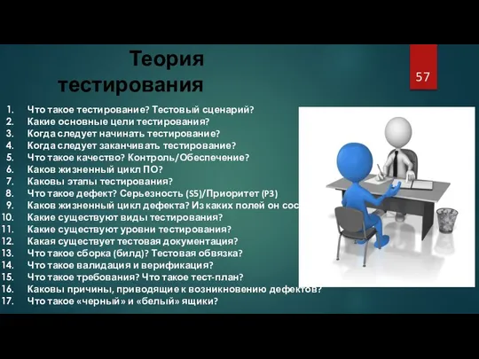 Теория тестирования Что такое тестирование? Тестовый сценарий? Какие основные цели тестирования?