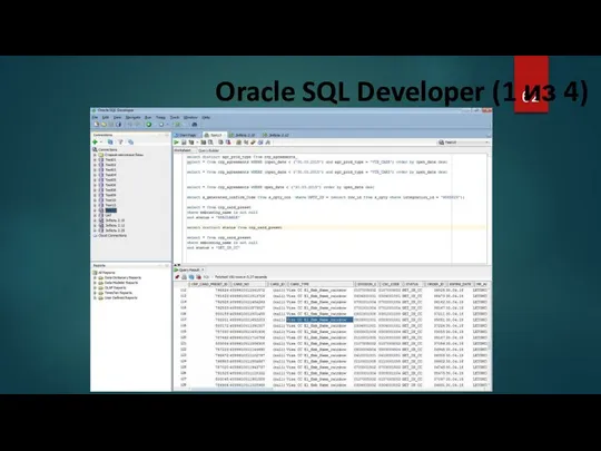 Oracle SQL Developer (1 из 4)