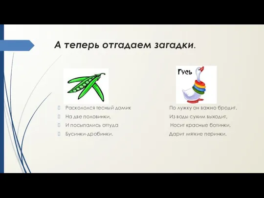 А теперь отгадаем загадки. Раскололся тесный домик По лужку он важно