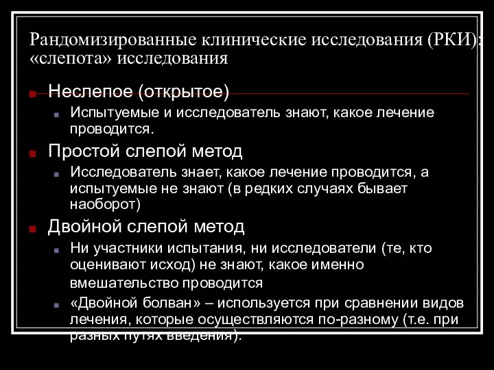 Рандомизированные клинические исследования (РКИ): «слепота» исследования Неслепое (открытое) Испытуемые и исследователь