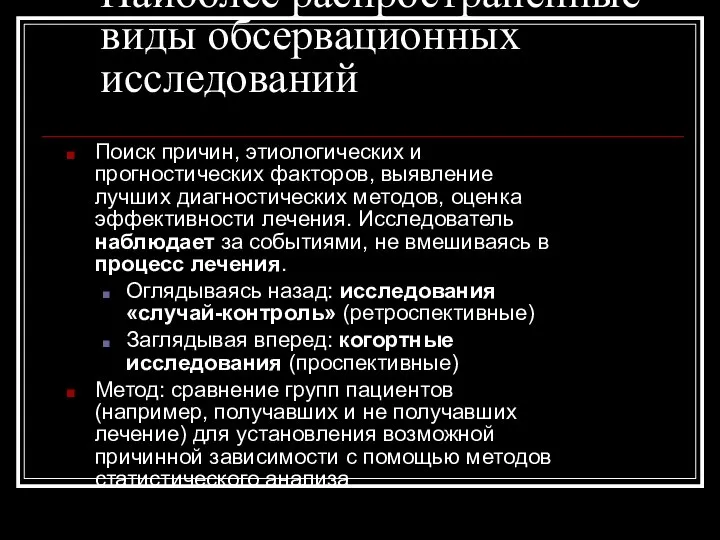 Поиск причин, этиологических и прогностических факторов, выявление лучших диагностических методов, оценка