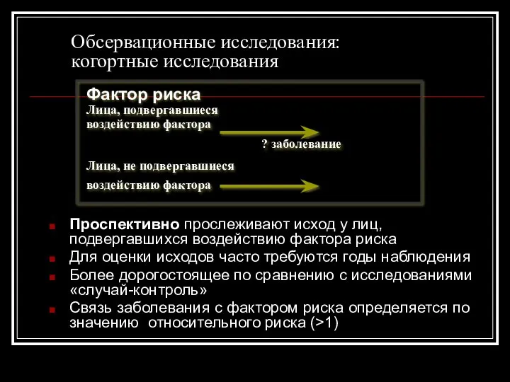 Фактор риска Лица, подвергавшиеся воздействию фактора ? заболевание Лица, не подвергавшиеся