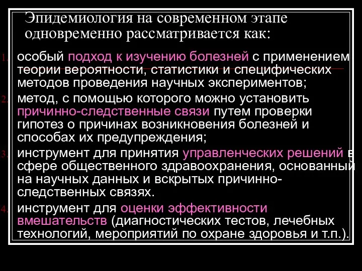 Эпидемиология на современном этапе одновременно рассматривается как: особый подход к изучению