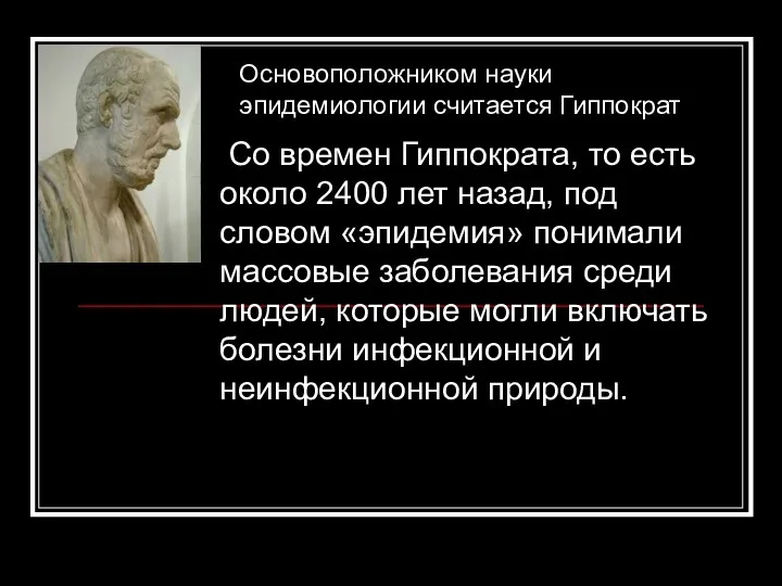 Со времен Гиппократа, то есть около 2400 лет назад, под словом