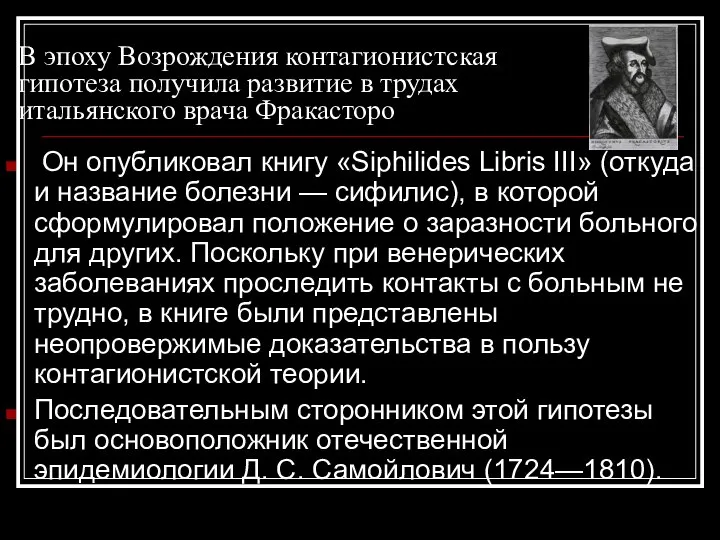 В эпоху Возрождения контагионистская гипотеза получила развитие в трудах итальянского врача