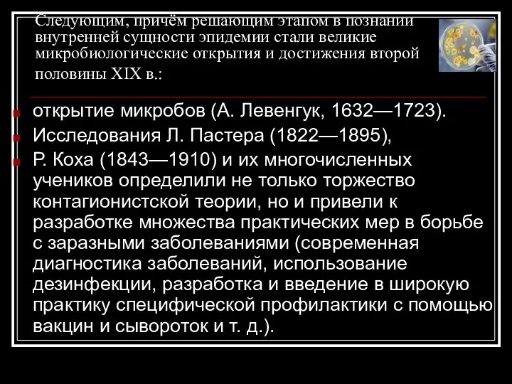 Следующим, причём решающим этапом в познании внутренней сущности эпидемии стали великие